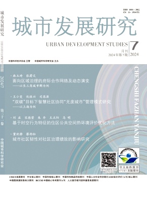 城市发展研究封面